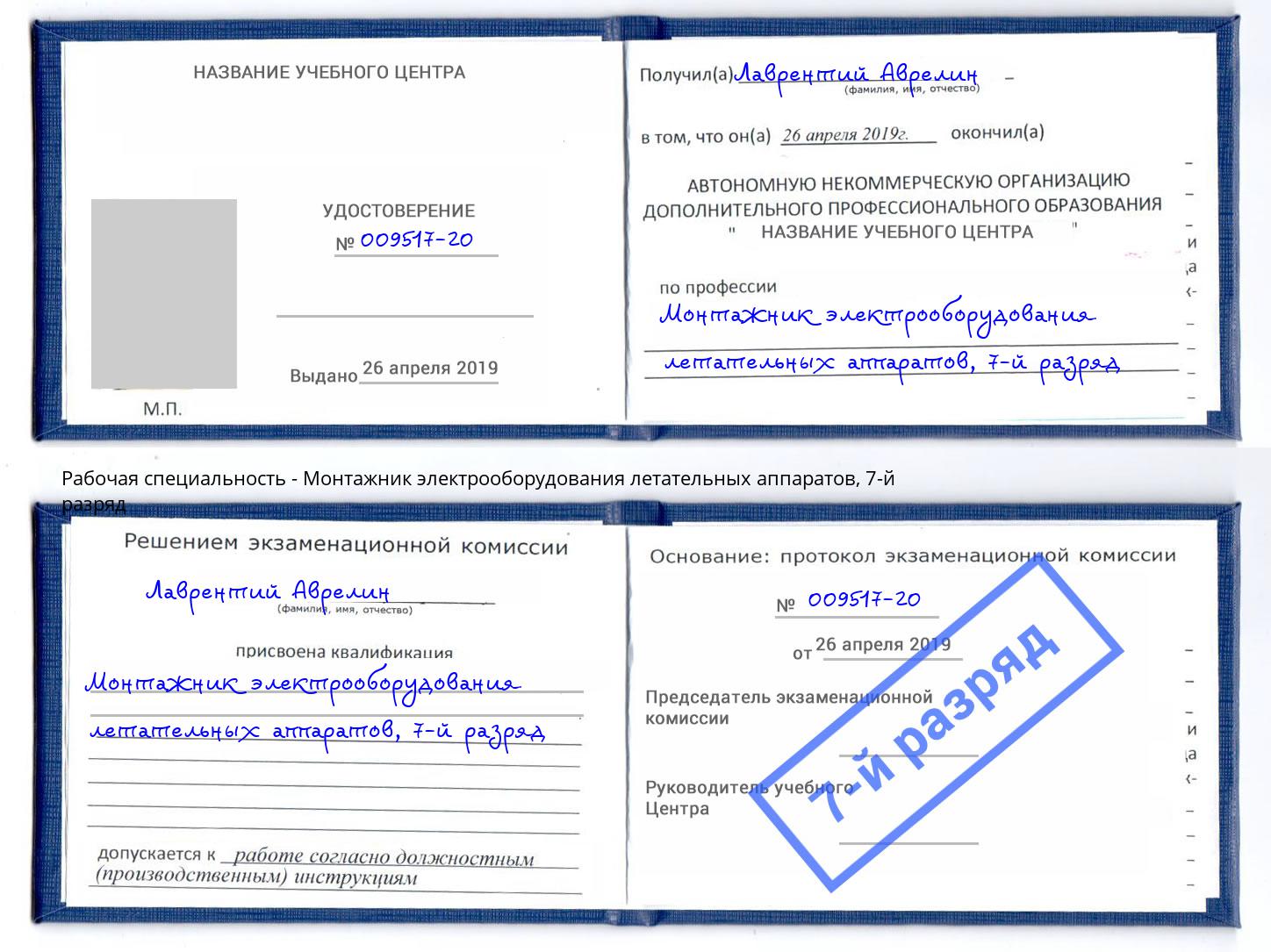 корочка 7-й разряд Монтажник электрооборудования летательных аппаратов Кинель