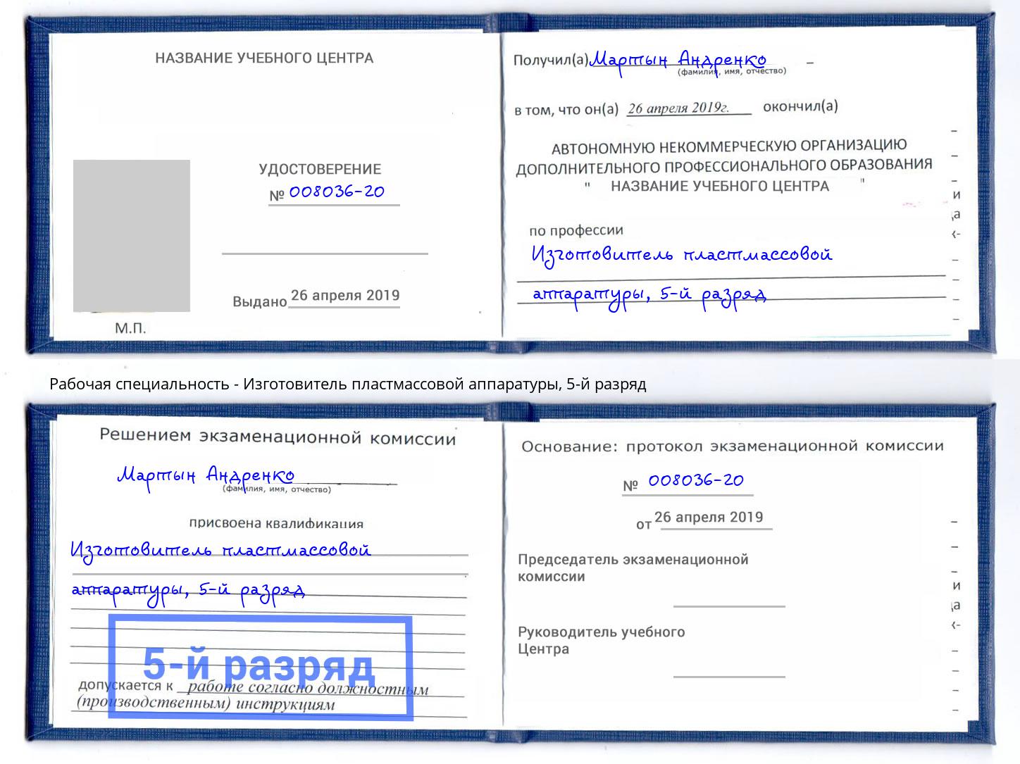 корочка 5-й разряд Изготовитель пластмассовой аппаратуры Кинель