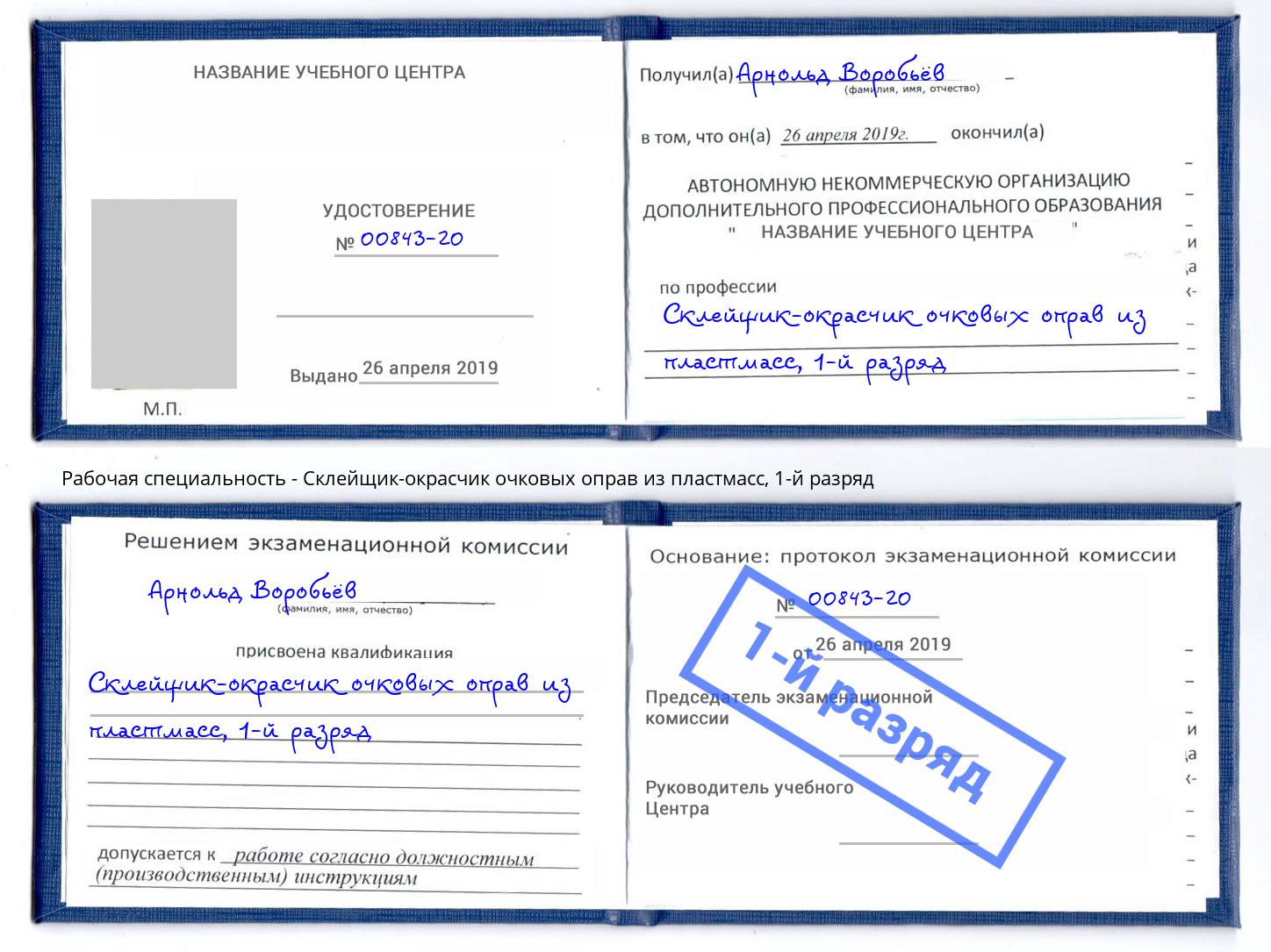 корочка 1-й разряд Склейщик-окрасчик очковых оправ из пластмасс Кинель