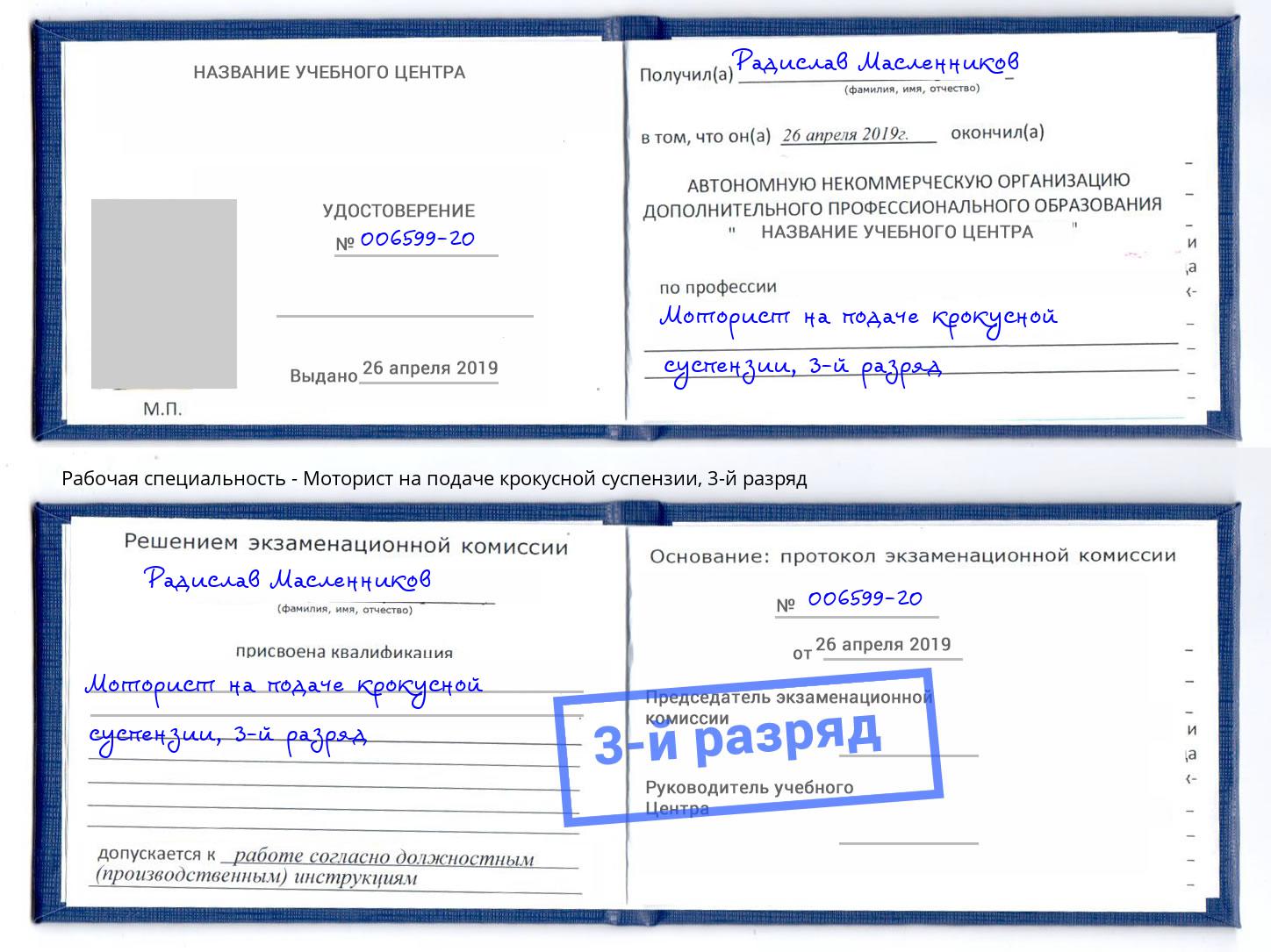 корочка 3-й разряд Моторист на подаче крокусной суспензии Кинель