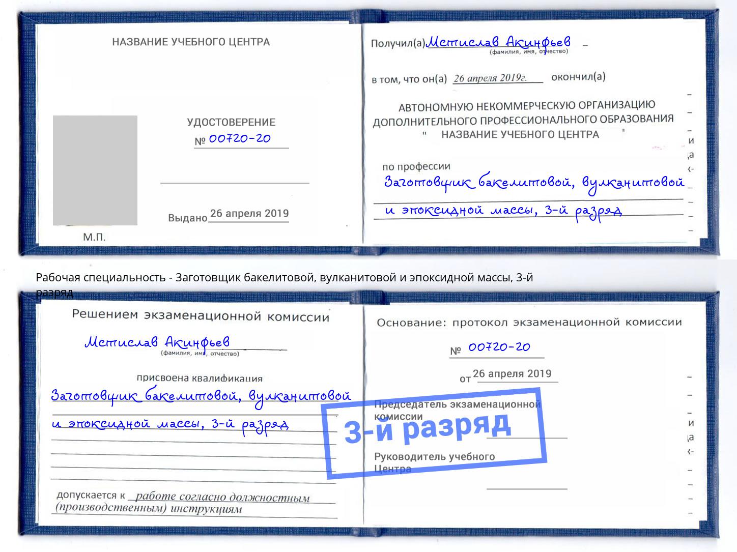 корочка 3-й разряд Заготовщик бакелитовой, вулканитовой и эпоксидной массы Кинель