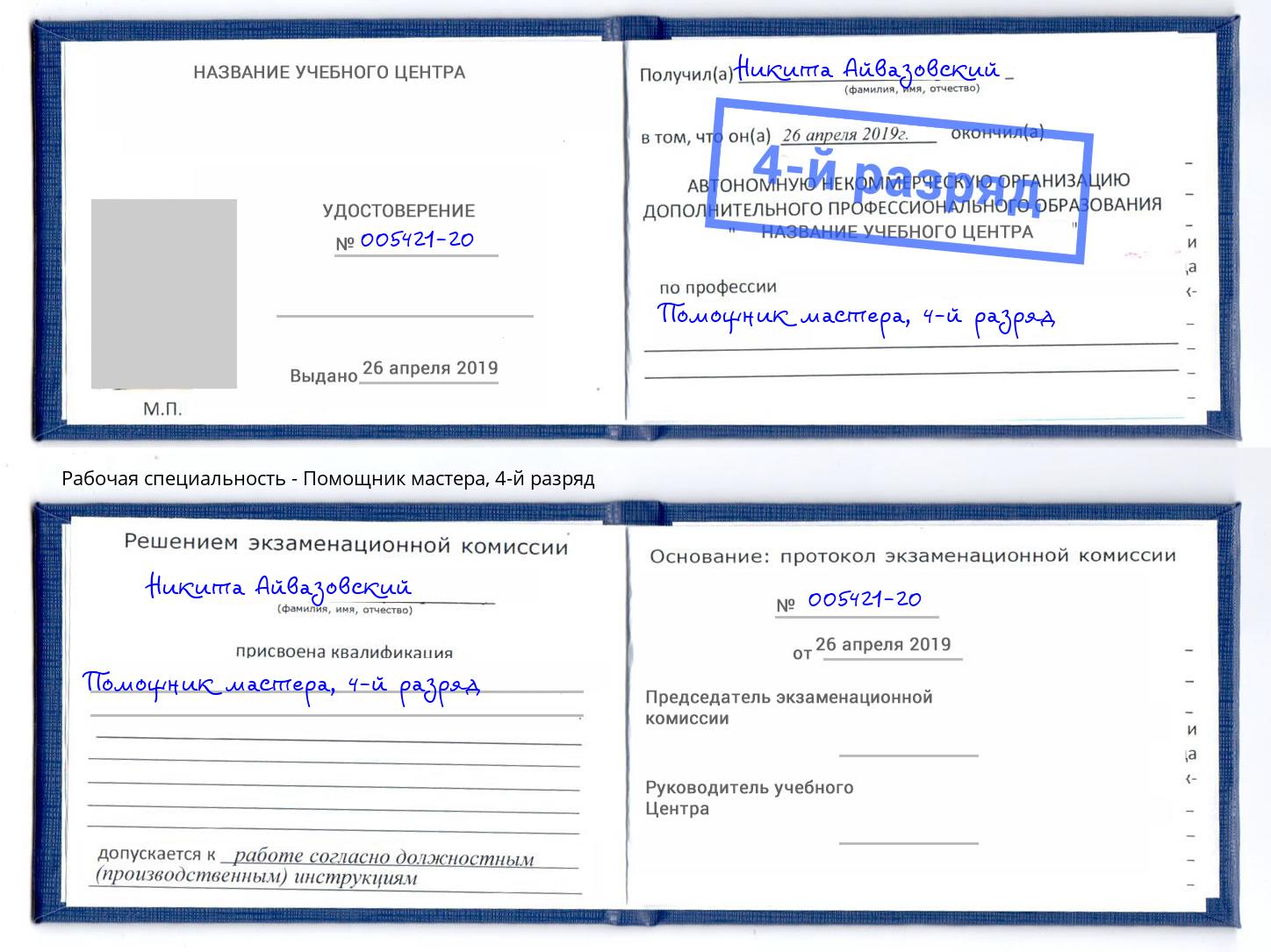 корочка 4-й разряд Помощник мастера Кинель