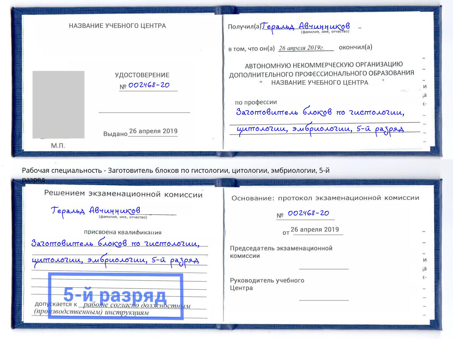 корочка 5-й разряд Заготовитель блоков по гистологии, цитологии, эмбриологии Кинель