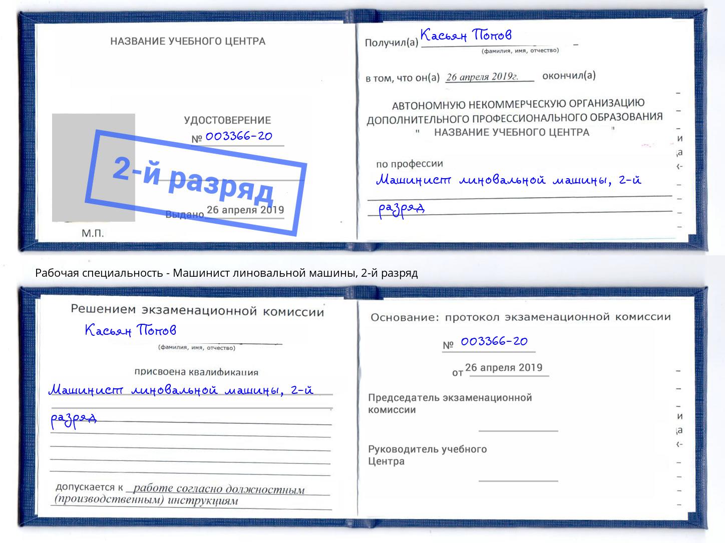 корочка 2-й разряд Машинист линовальной машины Кинель
