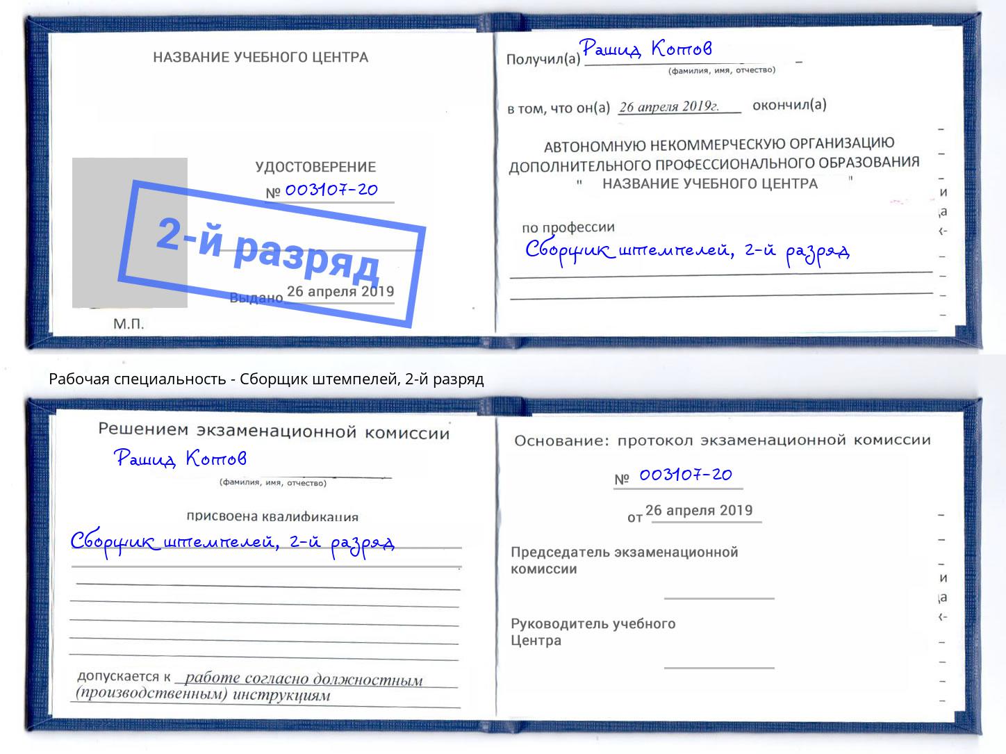 корочка 2-й разряд Сборщик штемпелей Кинель