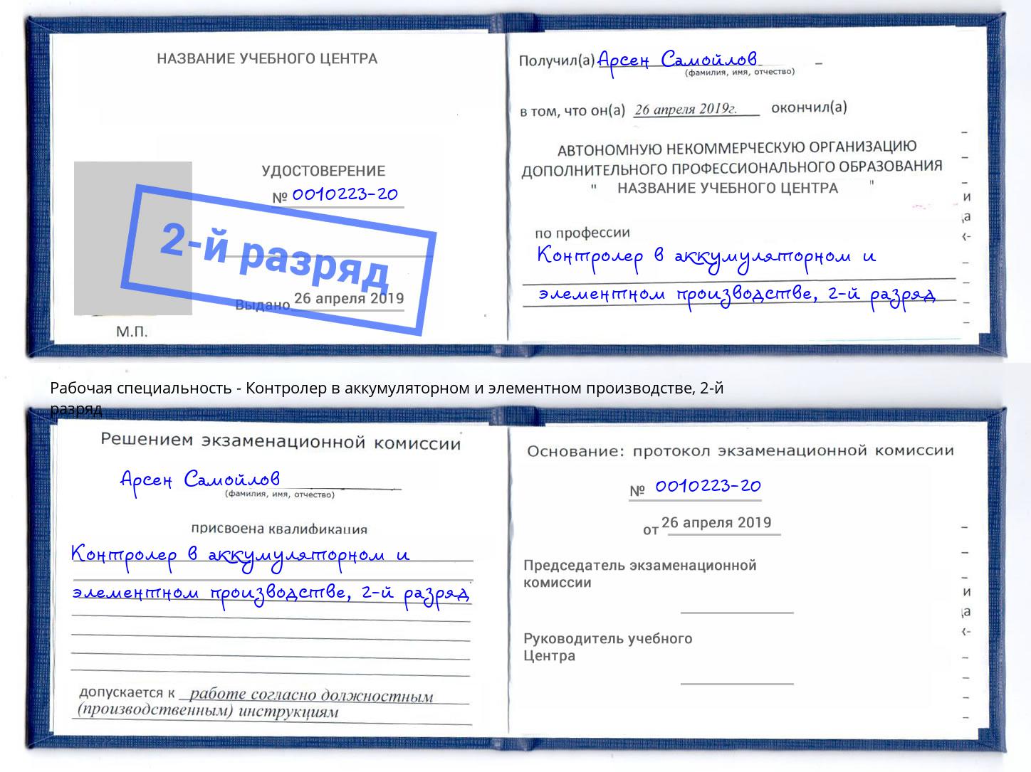 корочка 2-й разряд Контролер в аккумуляторном и элементном производстве Кинель