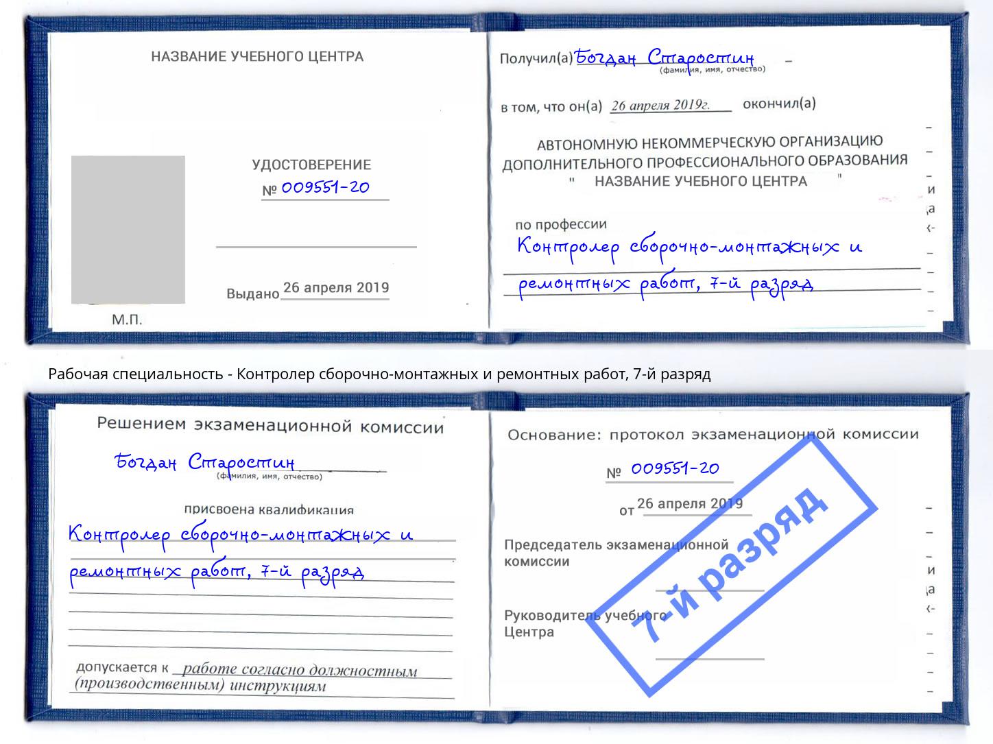 корочка 7-й разряд Контролер сборочно-монтажных и ремонтных работ Кинель