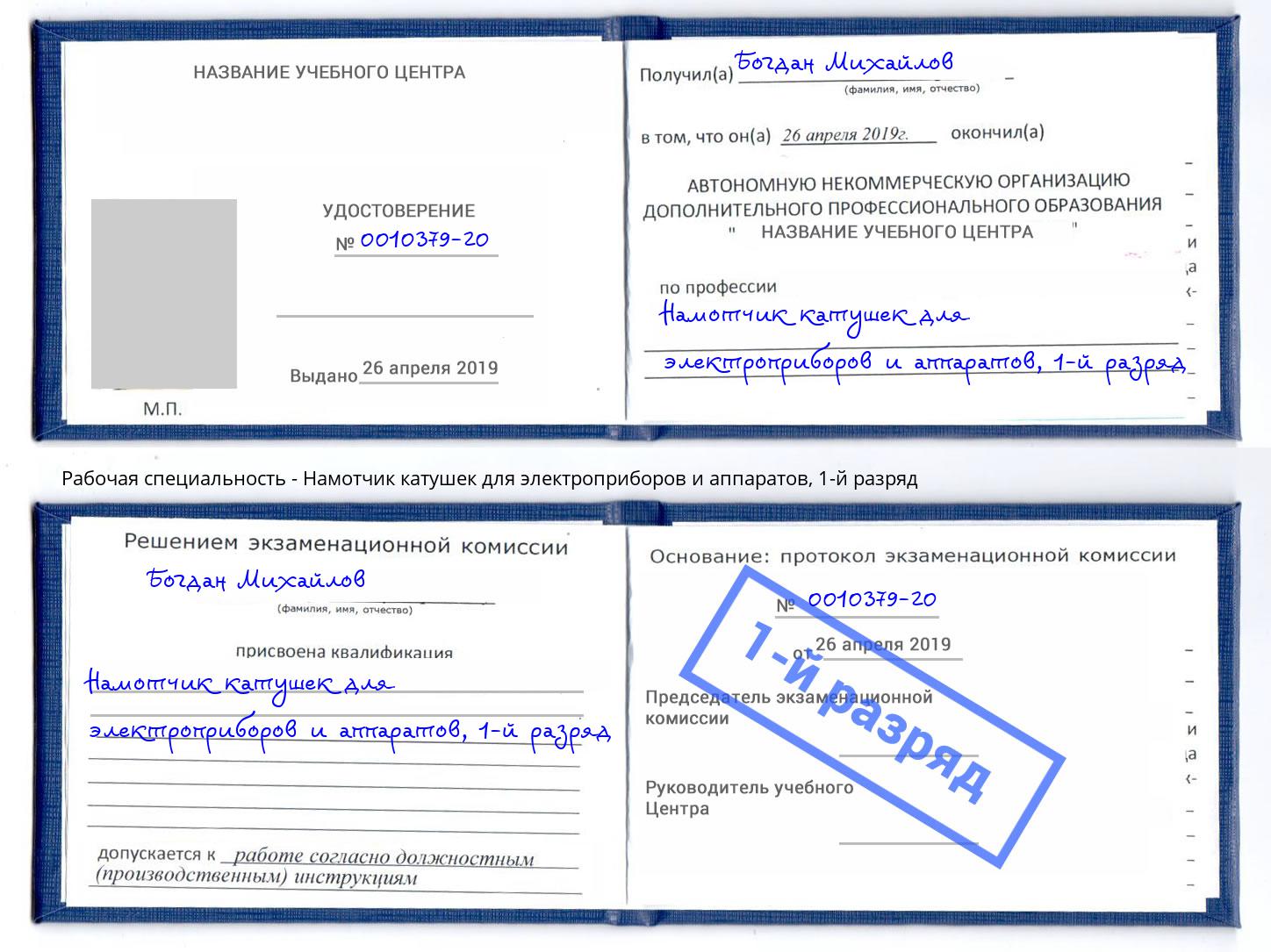 корочка 1-й разряд Намотчик катушек для электроприборов и аппаратов Кинель