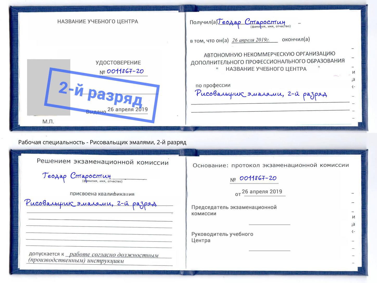 корочка 2-й разряд Рисовальщик эмалями Кинель