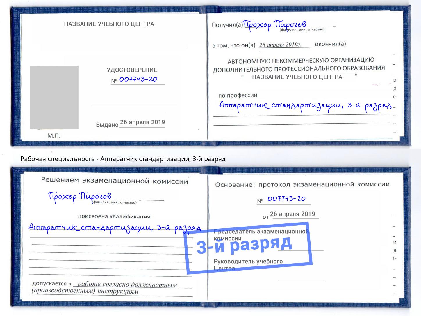 корочка 3-й разряд Аппаратчик стандартизации Кинель