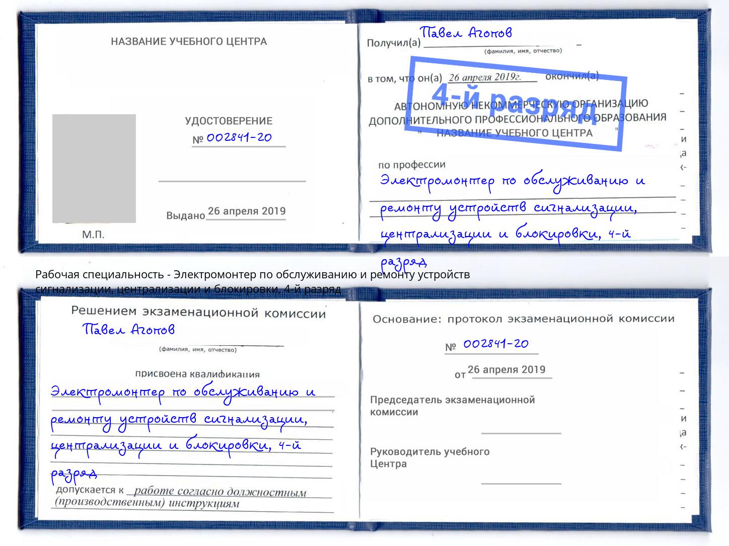 корочка 4-й разряд Электромонтер по обслуживанию и ремонту устройств сигнализации, централизации и блокировки Кинель