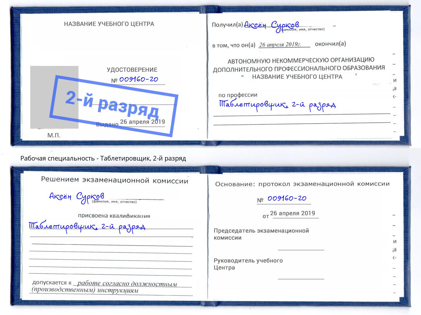 корочка 2-й разряд Таблетировщик Кинель