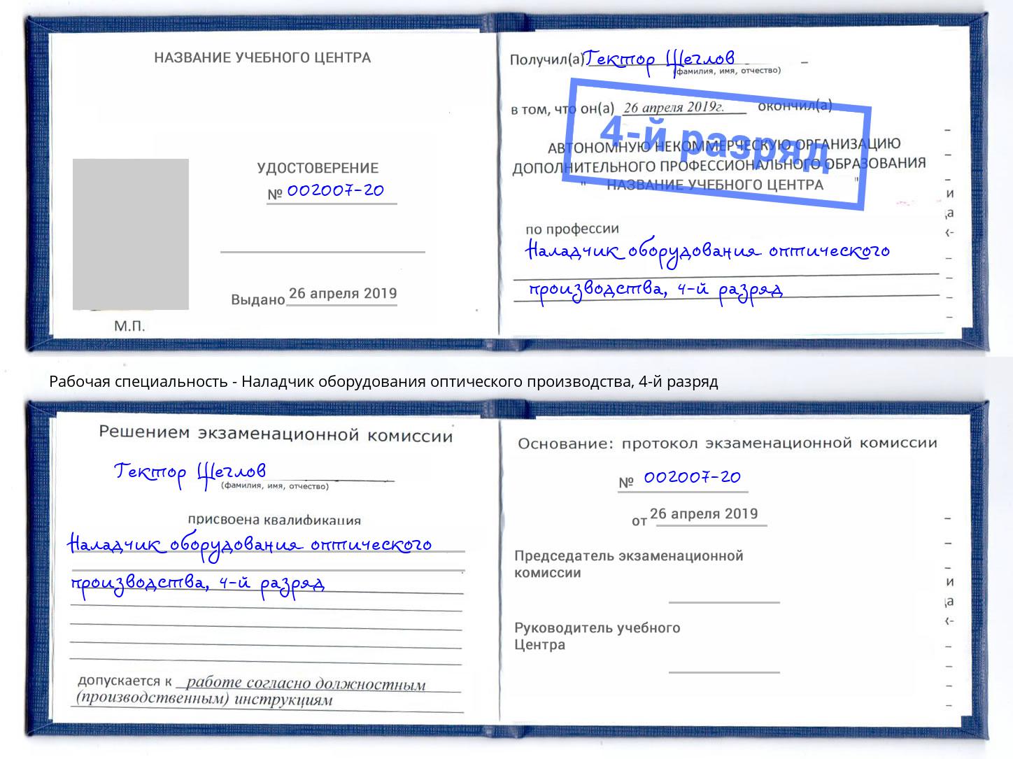 корочка 4-й разряд Наладчик оборудования оптического производства Кинель