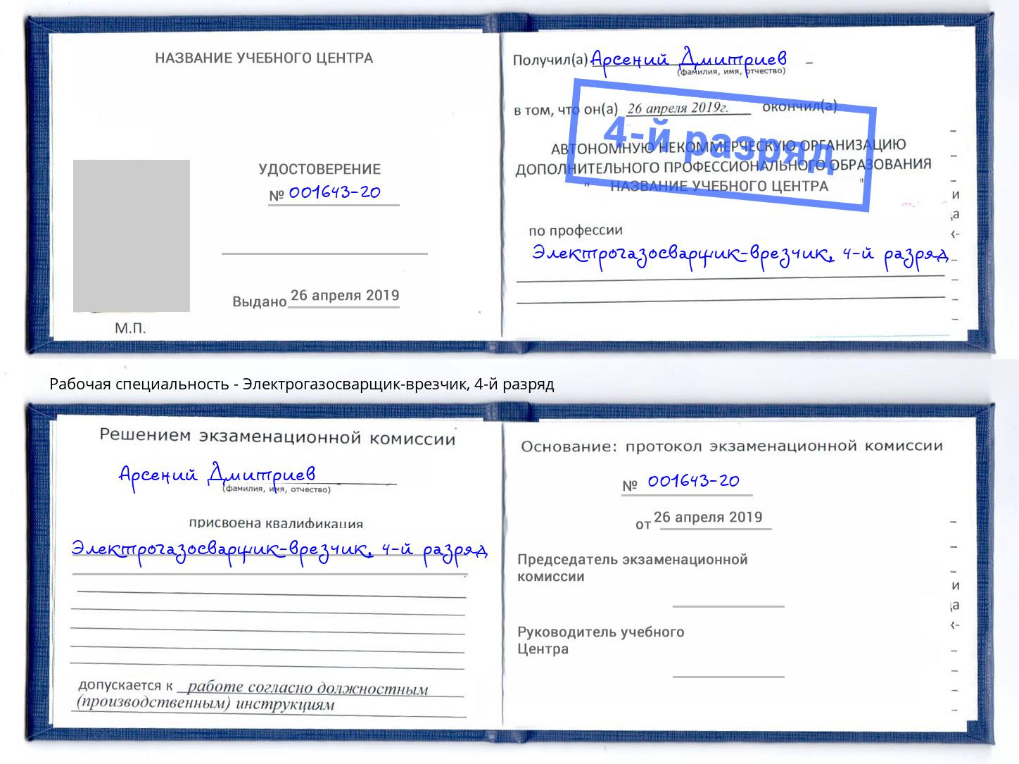 корочка 4-й разряд Электрогазосварщик – врезчик Кинель