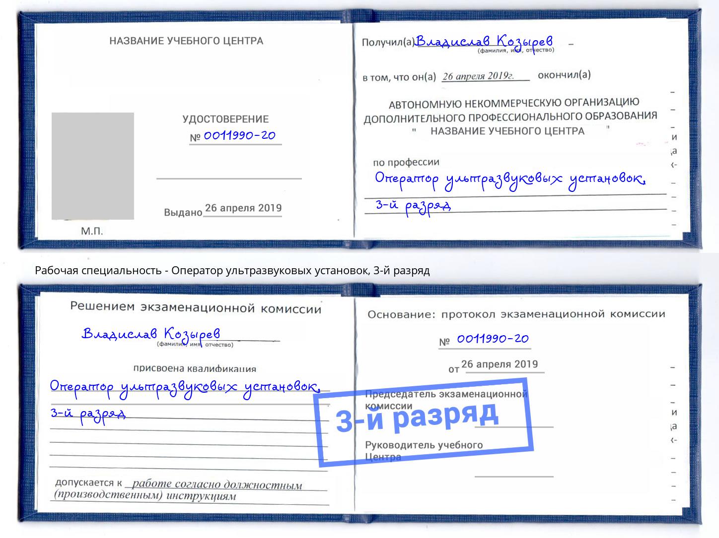 корочка 3-й разряд Оператор ультразвуковых установок Кинель