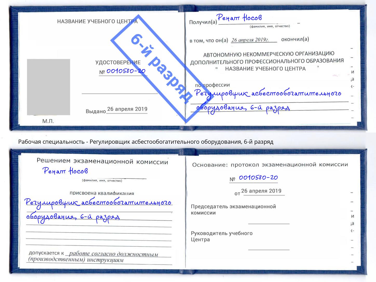 корочка 6-й разряд Регулировщик асбестообогатительного оборудования Кинель