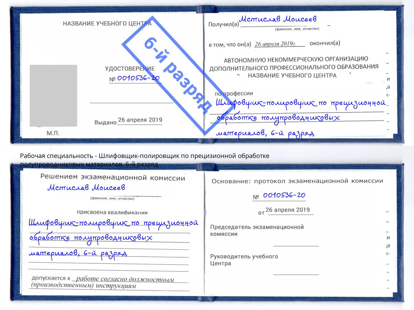 корочка 6-й разряд Шлифовщик-полировщик по прецизионной обработке полупроводниковых материалов Кинель