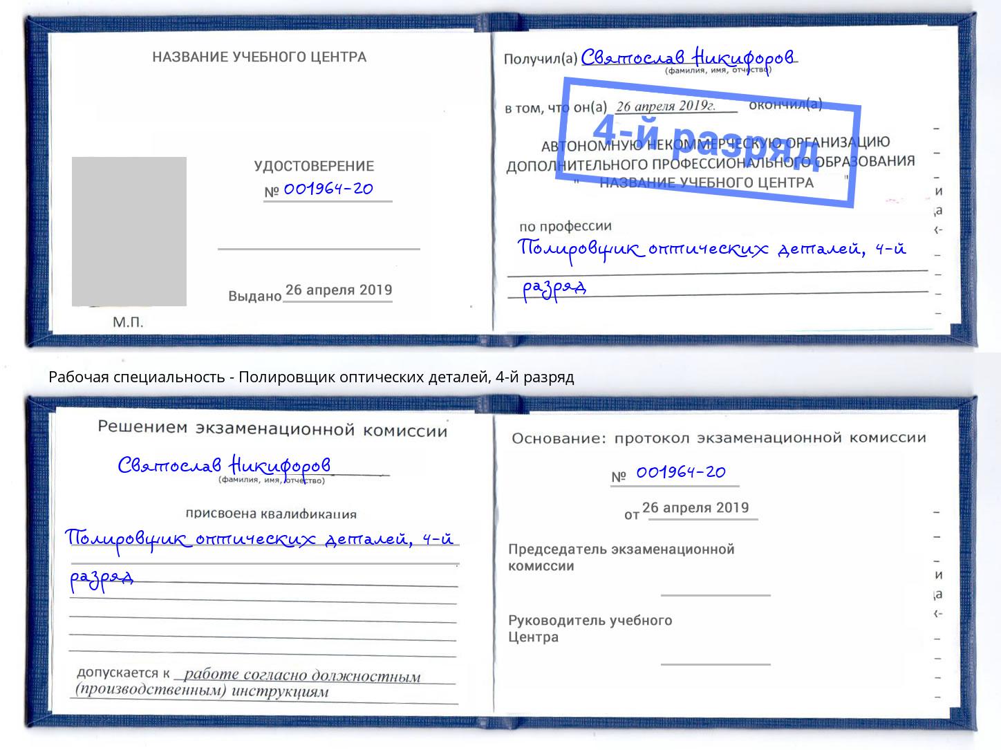 корочка 4-й разряд Полировщик оптических деталей Кинель