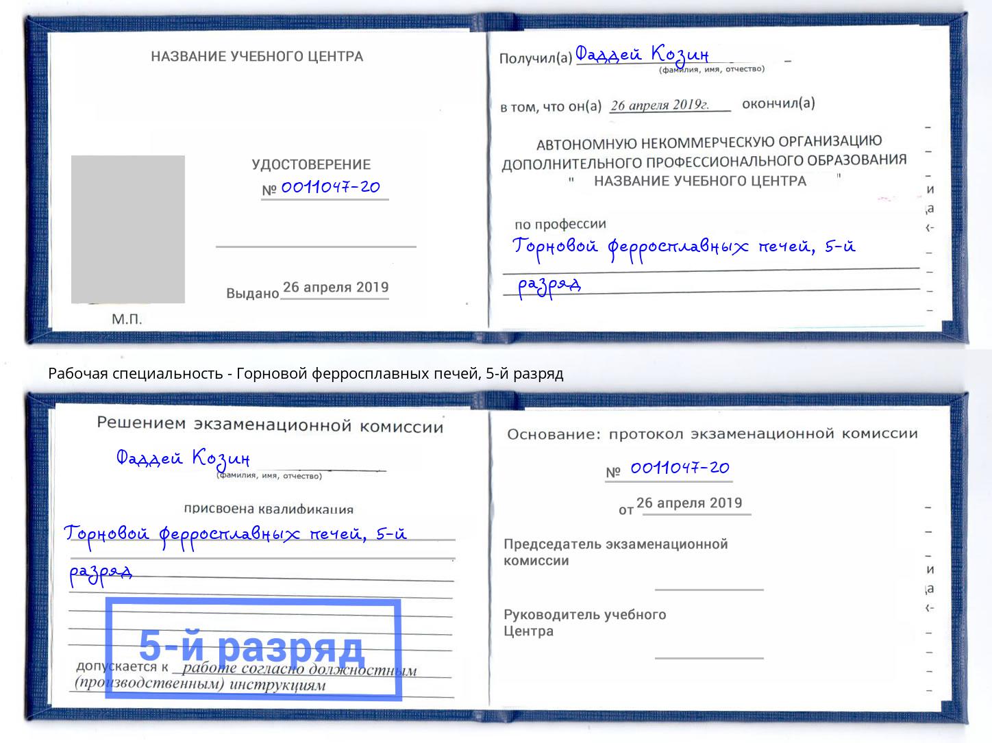 корочка 5-й разряд Горновой ферросплавных печей Кинель