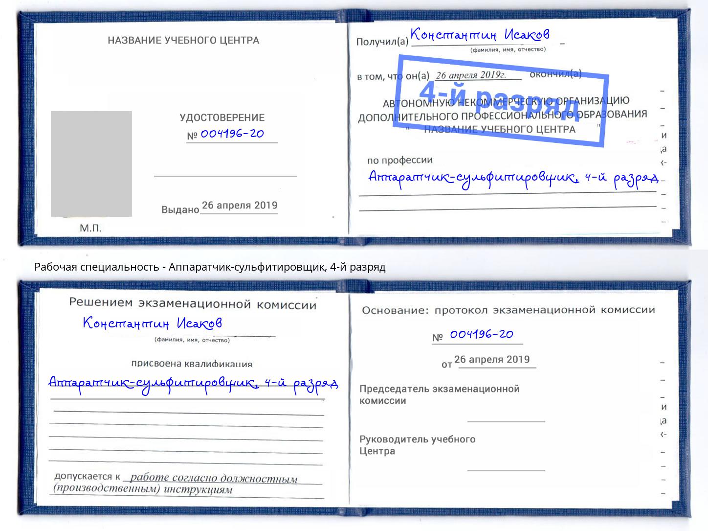 корочка 4-й разряд Аппаратчик-сульфитировщик Кинель