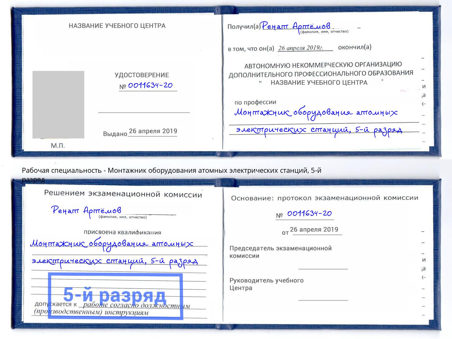 корочка 5-й разряд Монтажник оборудования атомных электрических станций Кинель