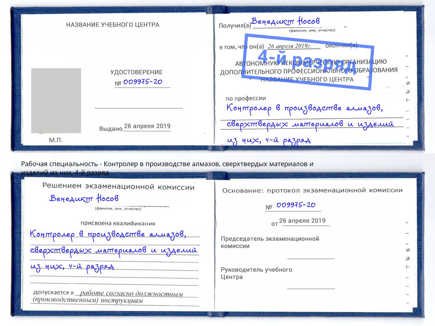 корочка 4-й разряд Контролер в производстве алмазов, сверхтвердых материалов и изделий из них Кинель