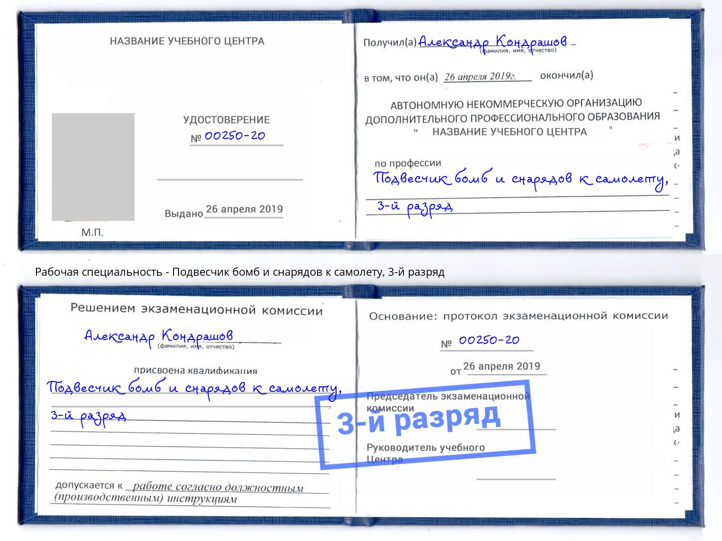 корочка 3-й разряд Подвесчик бомб и снарядов к самолету Кинель