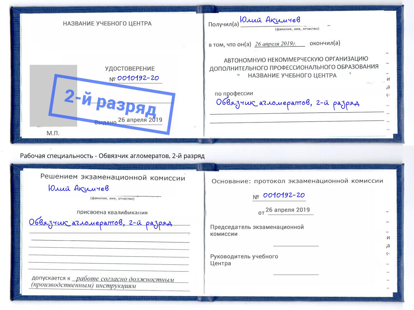 корочка 2-й разряд Обвязчик агломератов Кинель