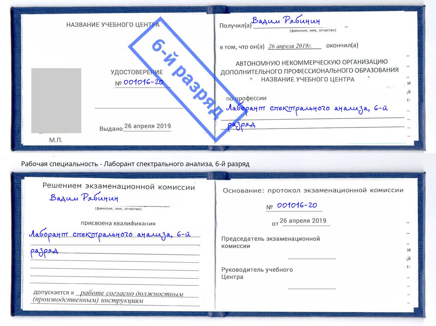 корочка 6-й разряд Лаборант спектрального анализа Кинель