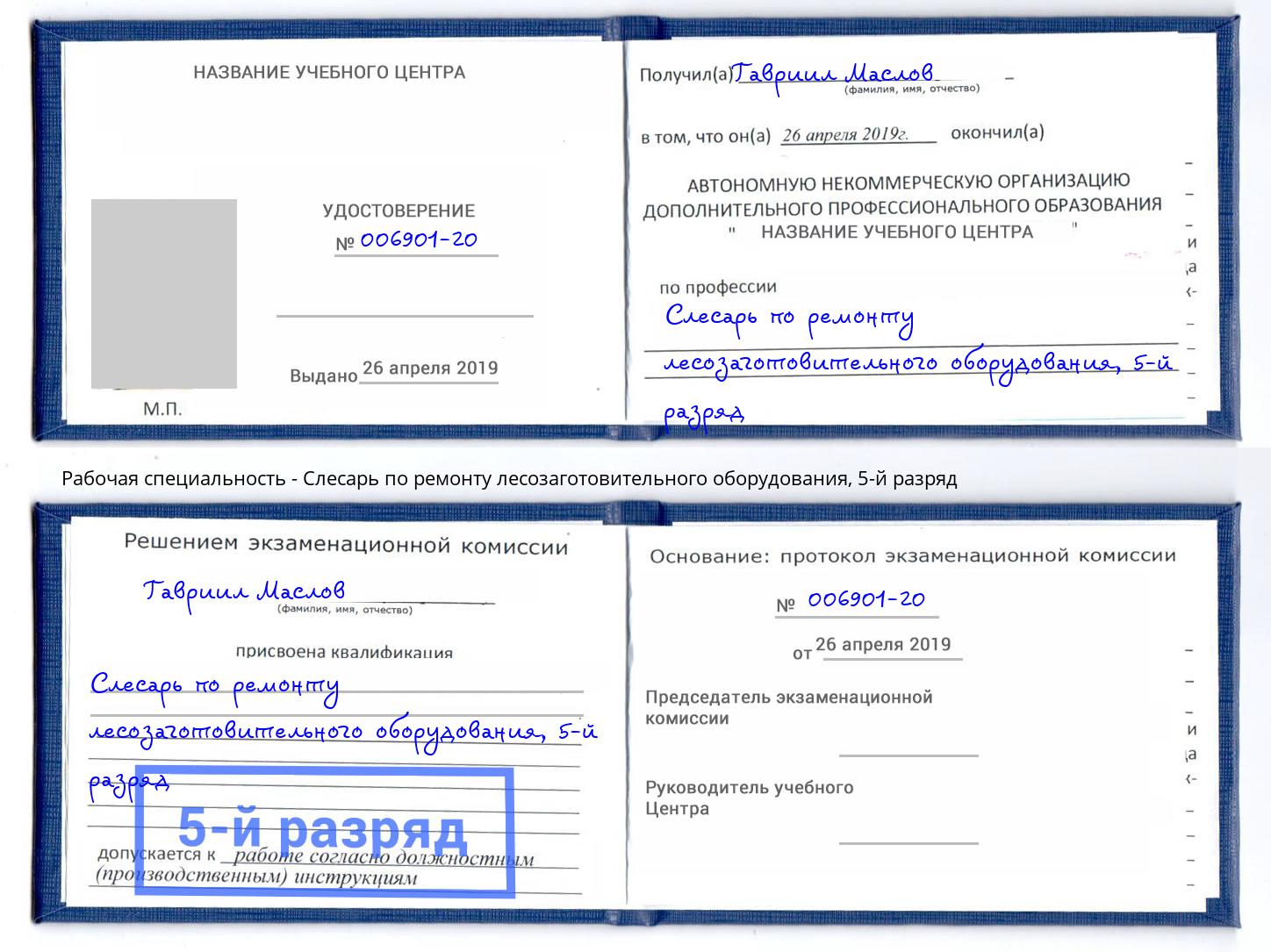 корочка 5-й разряд Слесарь по ремонту лесозаготовительного оборудования Кинель