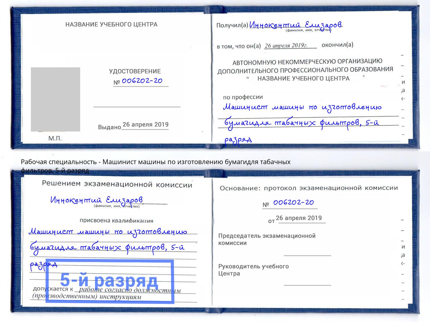 корочка 5-й разряд Машинист машины по изготовлению бумагидля табачных фильтров Кинель