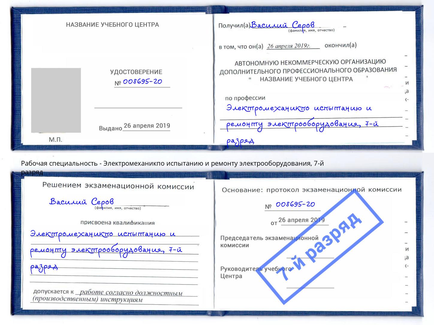 корочка 7-й разряд Электромеханикпо испытанию и ремонту электрооборудования Кинель