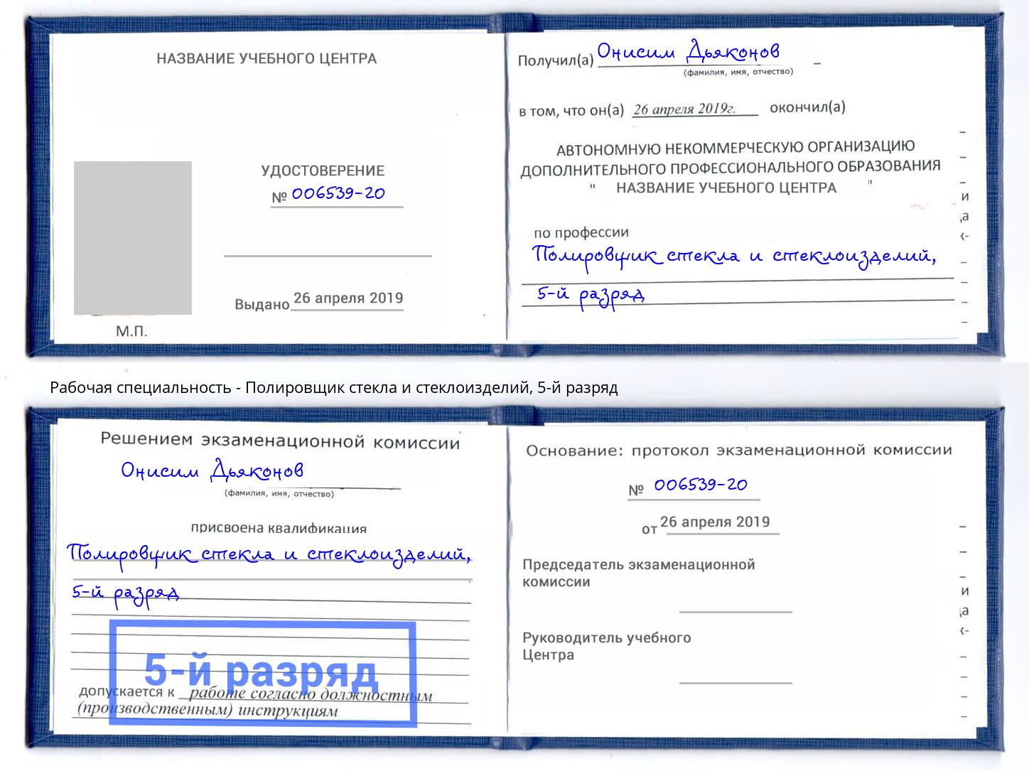 корочка 5-й разряд Полировщик стекла и стеклоизделий Кинель