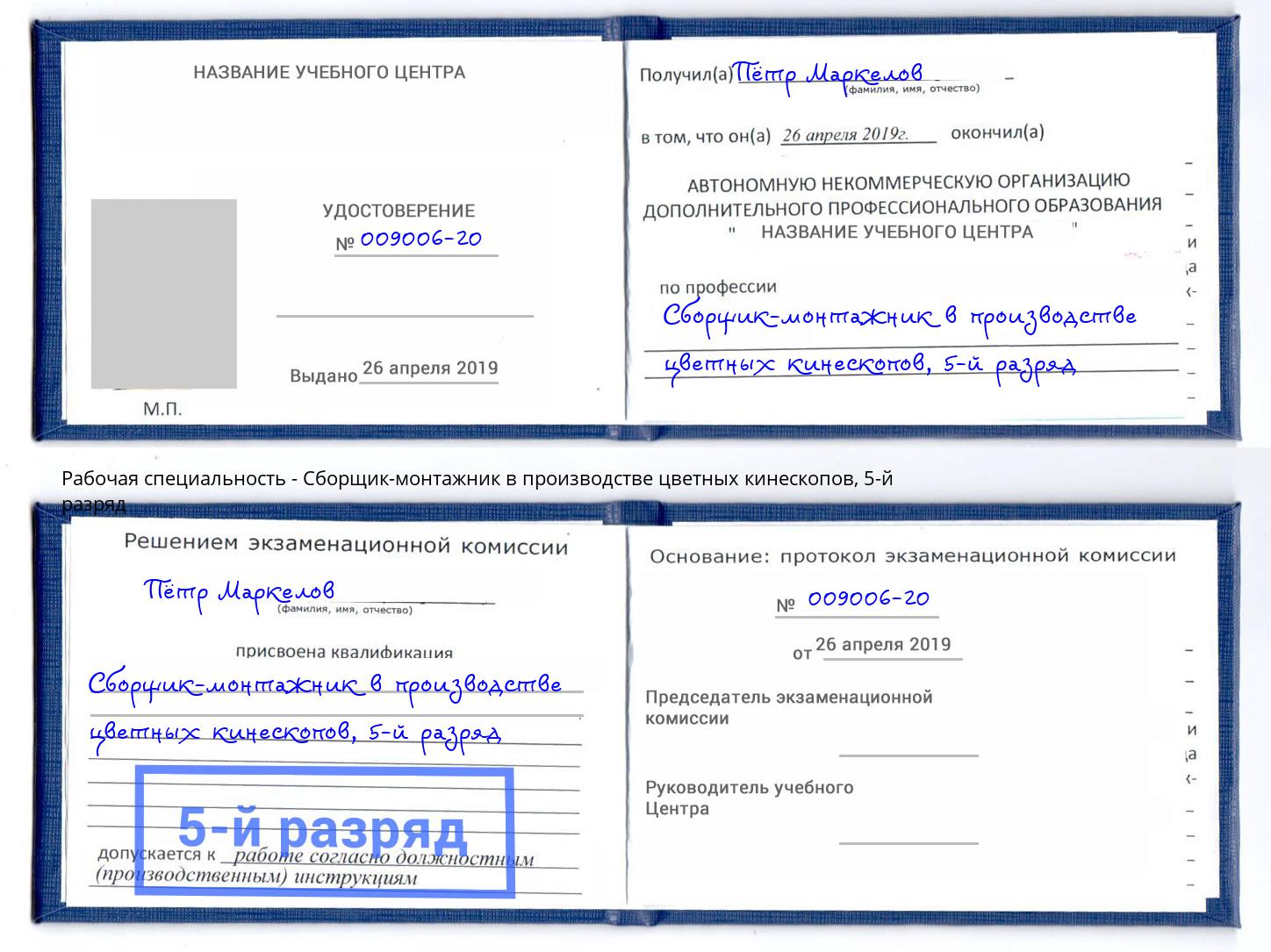 корочка 5-й разряд Сборщик-монтажник в производстве цветных кинескопов Кинель