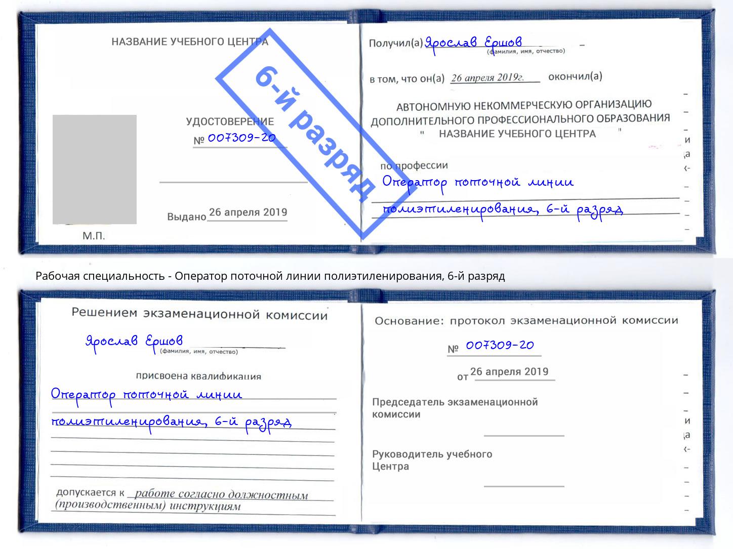 корочка 6-й разряд Оператор поточной линии полиэтиленирования Кинель