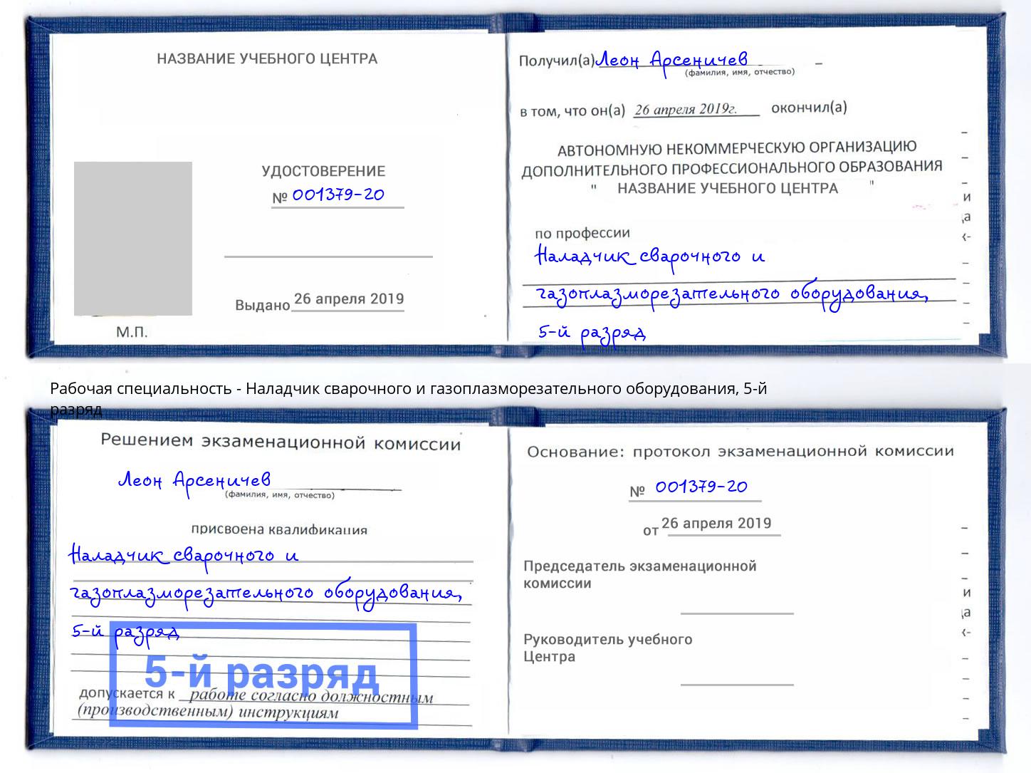 корочка 5-й разряд Наладчик сварочного и газоплазморезательного оборудования Кинель