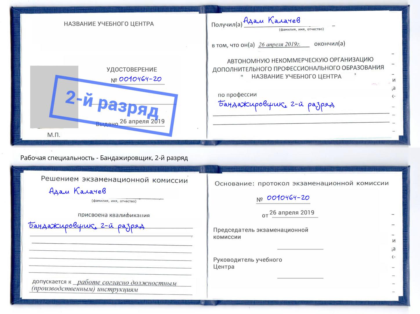 корочка 2-й разряд Бандажировщик Кинель
