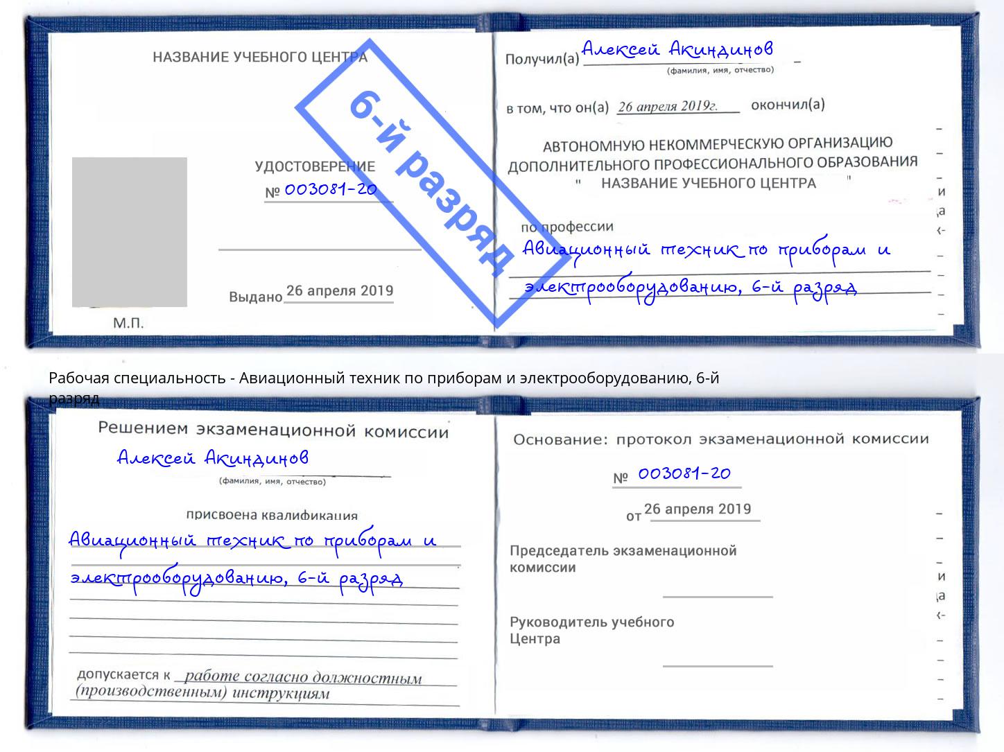 корочка 6-й разряд Авиационный техник по приборам и электрооборудованию Кинель