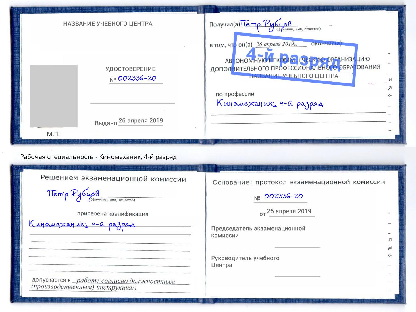 корочка 4-й разряд Киномеханик Кинель