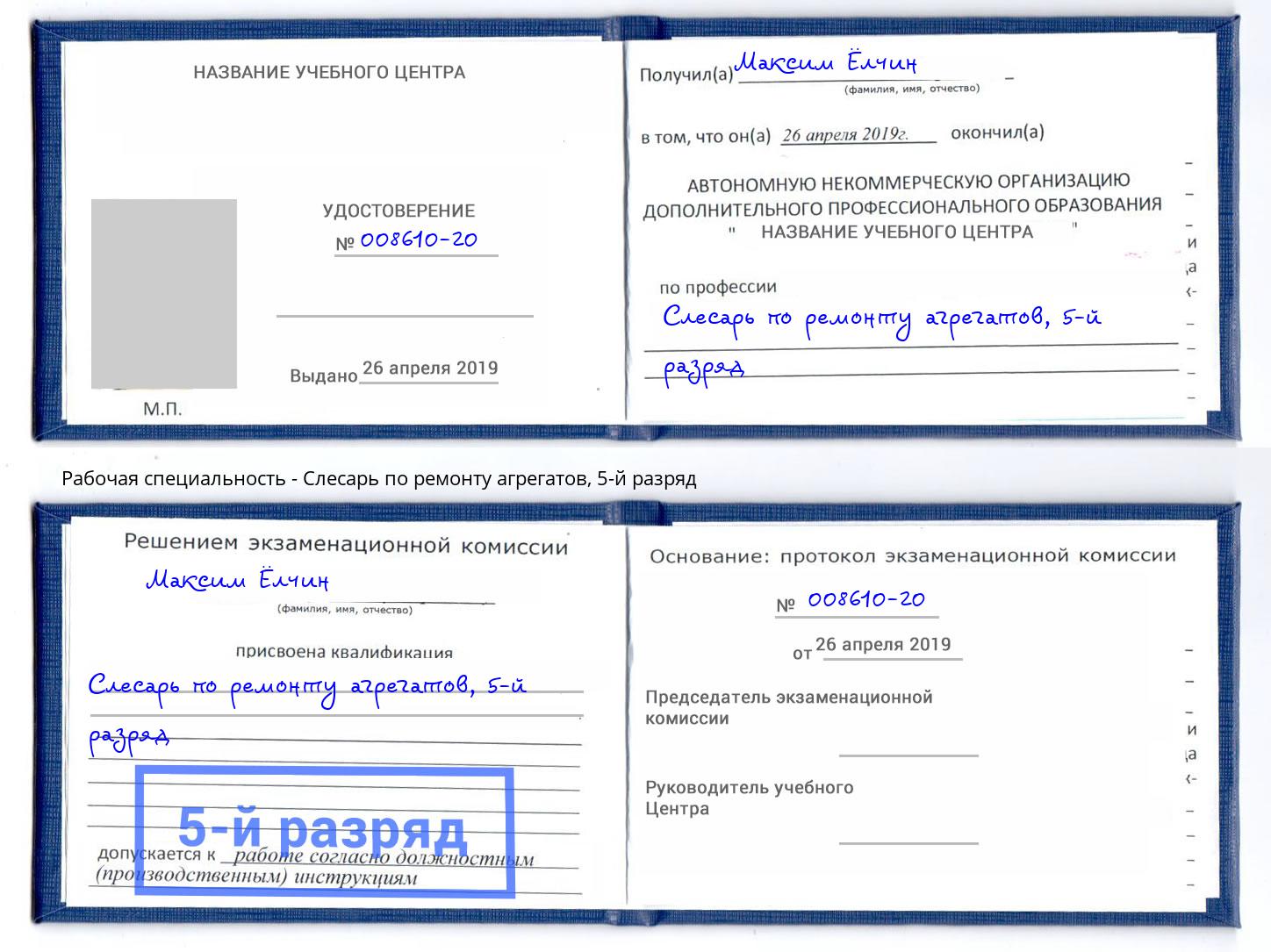 корочка 5-й разряд Слесарь по ремонту агрегатов Кинель