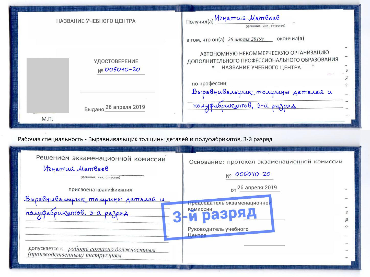 корочка 3-й разряд Выравнивальщик толщины деталей и полуфабрикатов Кинель