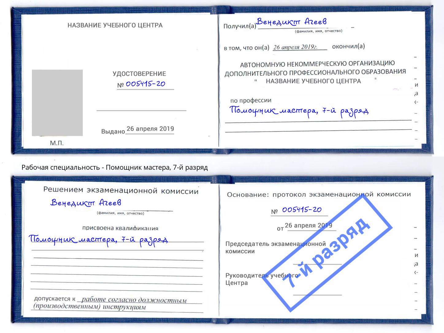 корочка 7-й разряд Помощник мастера Кинель