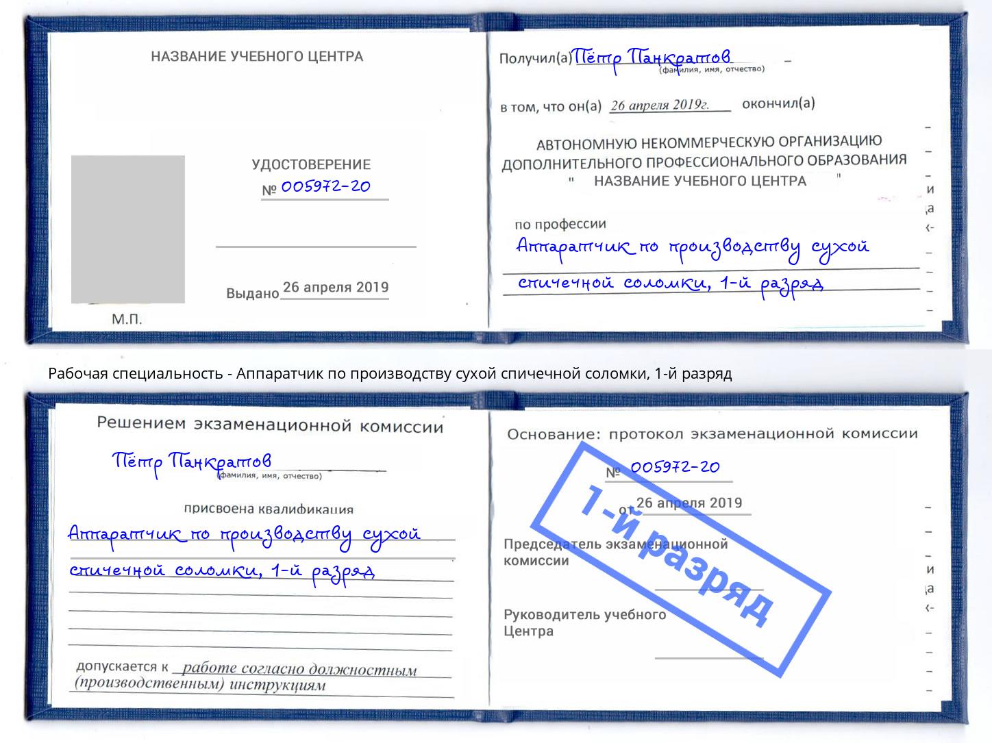 корочка 1-й разряд Аппаратчик по производству сухой спичечной соломки Кинель