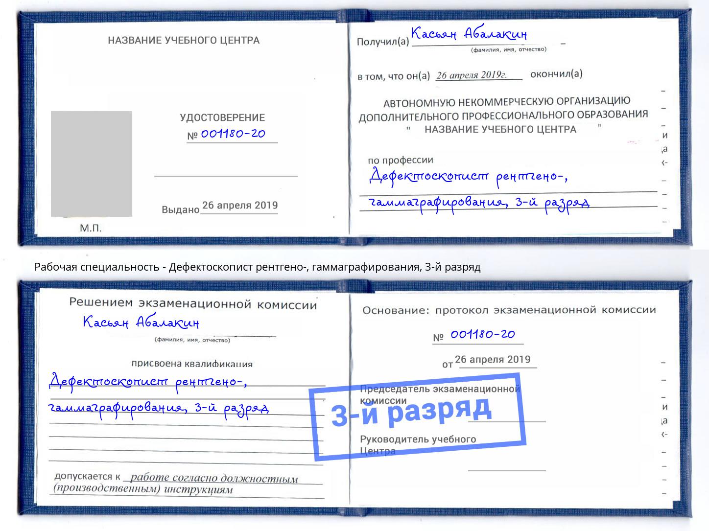 корочка 3-й разряд Дефектоскопист рентгено-, гаммаграфирования Кинель