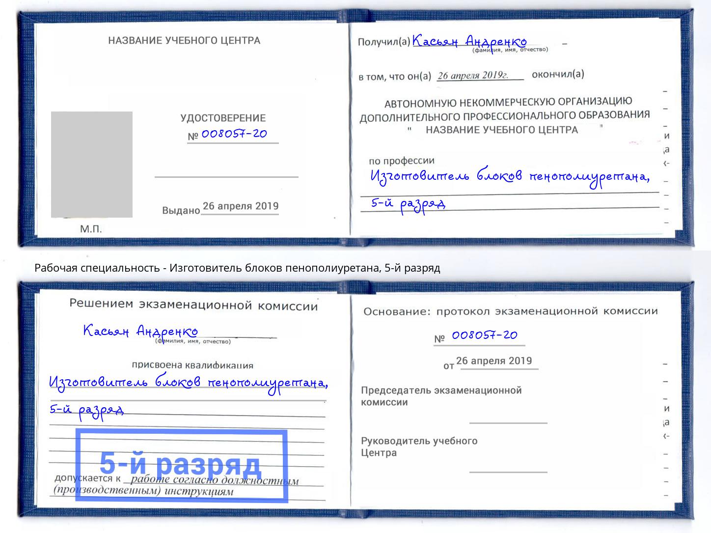 корочка 5-й разряд Изготовитель блоков пенополиуретана Кинель