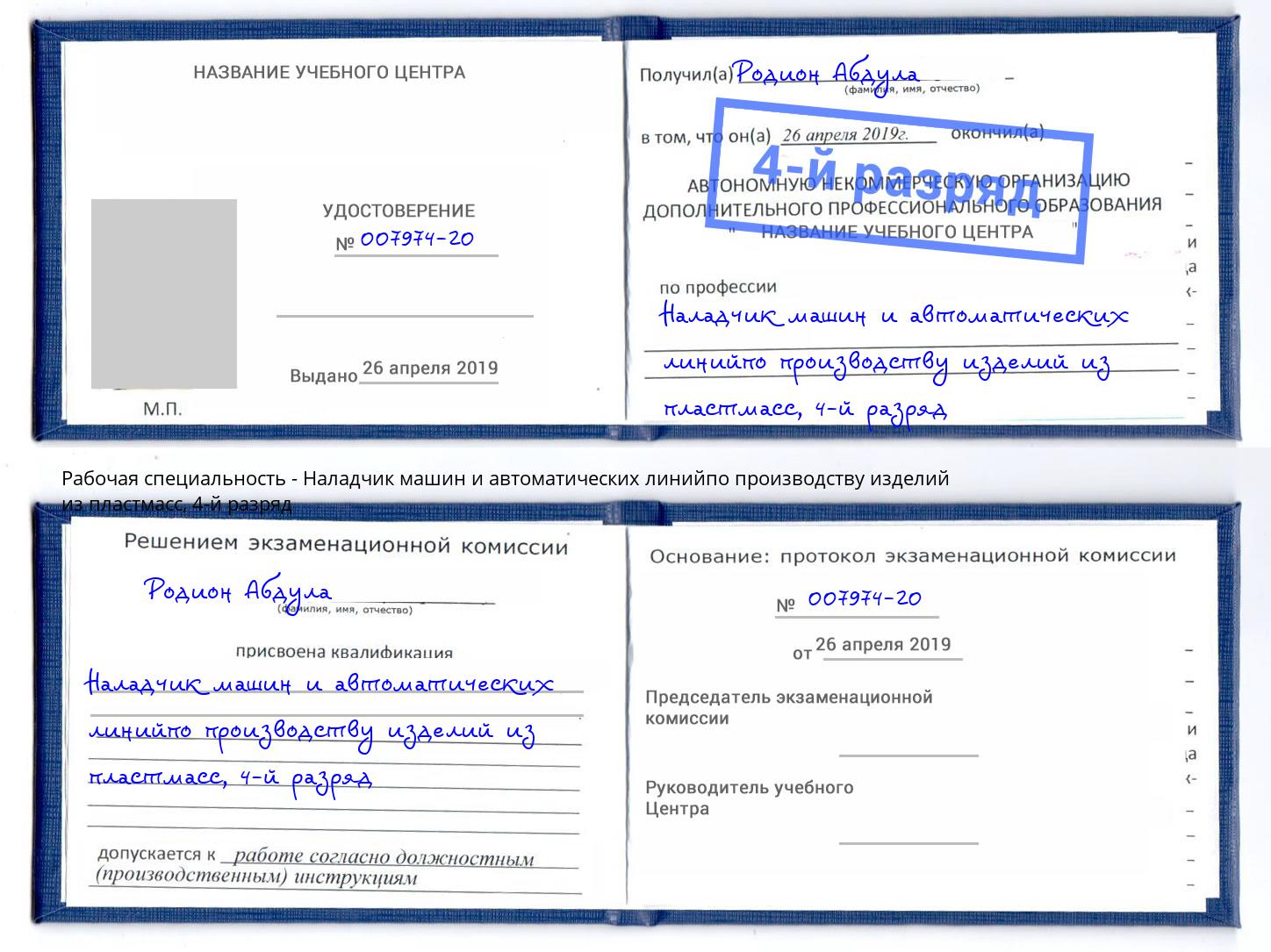 корочка 4-й разряд Наладчик машин и автоматических линийпо производству изделий из пластмасс Кинель