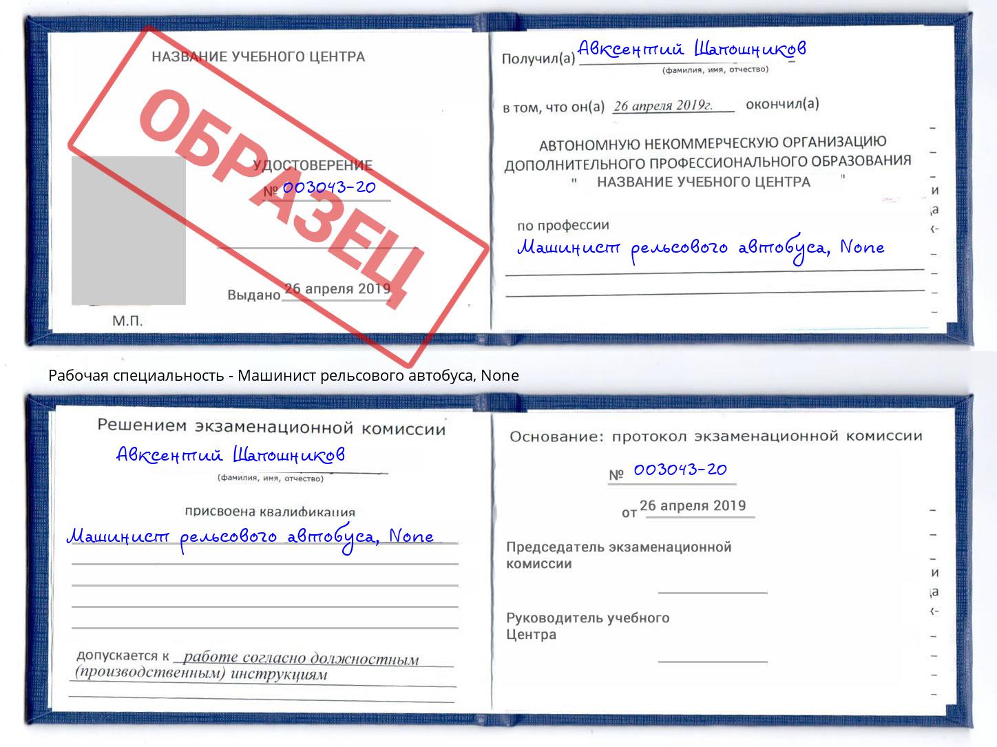 корочка None Машинист рельсового автобуса Кинель