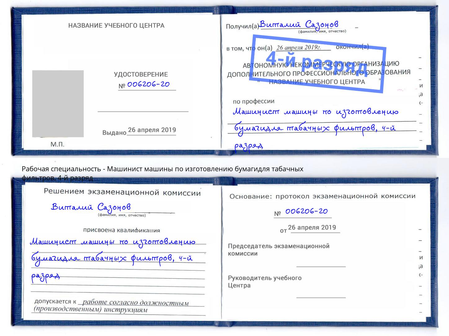 корочка 4-й разряд Машинист машины по изготовлению бумагидля табачных фильтров Кинель