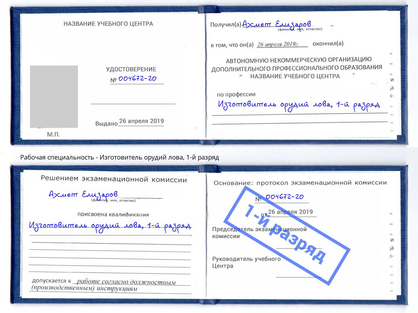 корочка 1-й разряд Изготовитель орудий лова Кинель