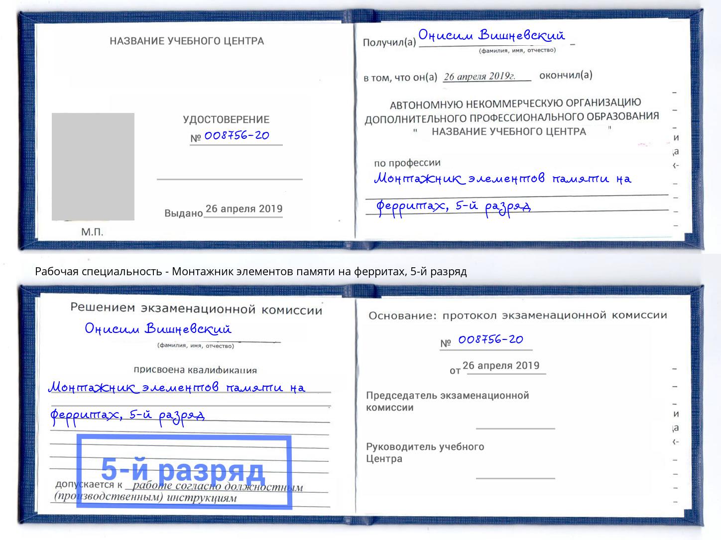корочка 5-й разряд Монтажник элементов памяти на ферритах Кинель